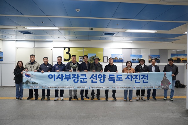 ▲ 삼척시가 지난 25일 서울 지하철역 종합운동장역에서 독도의 날을 기념해 '이사부장군 선양 전국 독도 사진전' 홍보 행사를 진행했다. ⓒ삼척시 ▲ 삼척시가 지난 25일 서울 지하철역 종합운동장역에서 독도의 날을 기념해 '이사부장군 선양 전국 독도 사진전' 홍보 행사를 진행했다. ⓒ삼척시