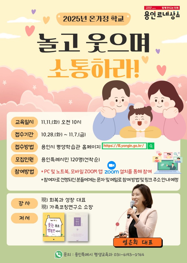 ▲ 2025년 온가정학교 참가자 모집 홍보 포스터. ⓒ용인시 제공