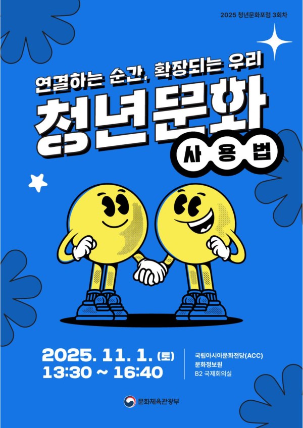 ▲ '2025년 제3차 청년문화포럼' 포스터.ⓒ문체부