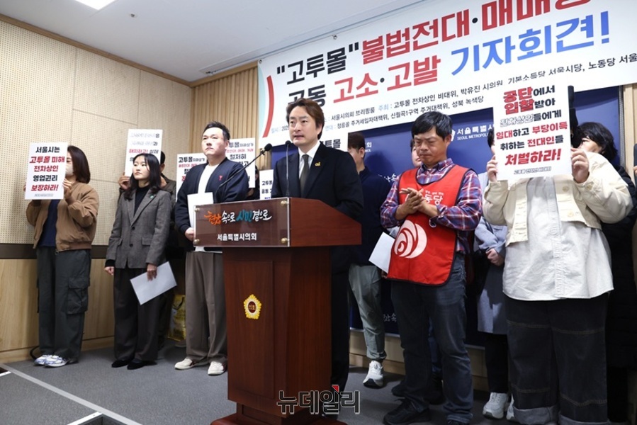 ▲ 박유진 서울시의원이 23일 서울시의회 의원회관에서 고투몰 전차상인 비상대책위원회, 기본소득당 서울시당, 노동당 서울시당 관계자들과 함께 기자회견을 열고 불법 전대·매매 구조 근절과 서울시의 책임 있는 조치를 촉구하고 있다. ⓒ서울시의회