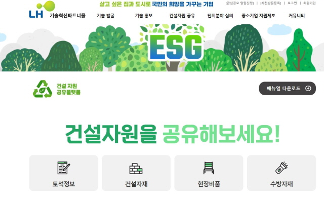 ▲ 건설자원 공유플랫폼 화면. ⓒLH