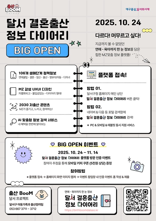 ▲ 연애부터 육아까지 한눈 정보 플랫폼 ‘달서 결혼출산 정보 다이어리’오픈! 홍보 포스터.ⓒ달서구