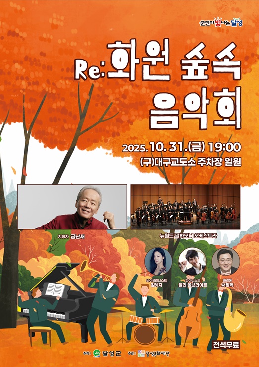 ▲ Re화원 숲속 음악회’ 포스터.ⓒ달성문화재단