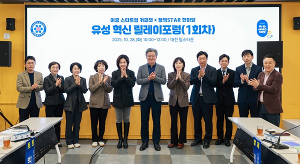 ▲ 28일 궁동 팁스타운에서 열린 ‘유성 혁신 릴레이 포럼’에서 정용래 유성구청장을 비롯한 참석자들이 토론을 벌인 후 기념 촬영을 하고 있다.ⓒ유성구