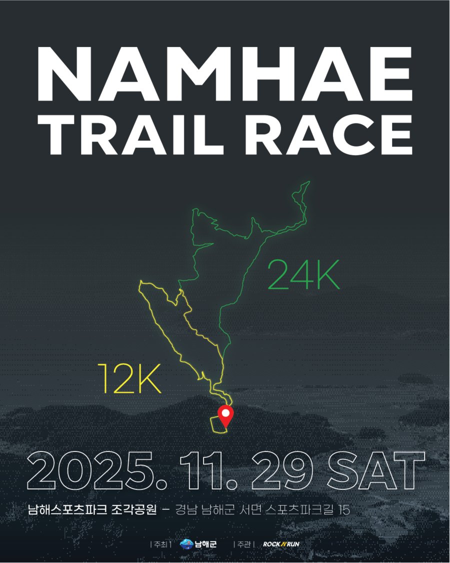 ▲ 남해군 2025 남해 트레일레이스 행사 안내 포스터ⓒ남해군 ▲ 남해군 2025 남해 트레일레이스 행사 안내 포스터ⓒ남해군