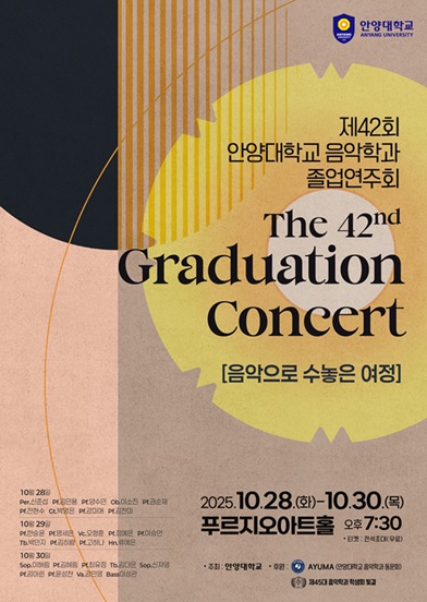 ▲ 음악학과 제42회 졸업연주회 포스터.ⓒ안양대