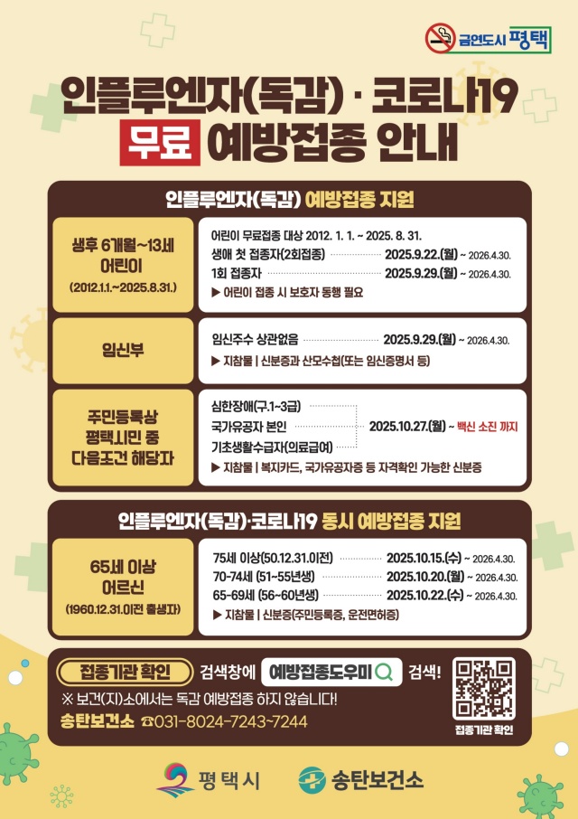 ▲ 면역 취약계층 인플루엔자 무료 예방접종 안내 포스터ⓒ평택시 제공 ▲ 면역 취약계층 인플루엔자 무료 예방접종 안내 포스터ⓒ평택시 제공
