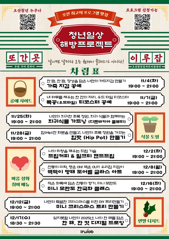 ▲ 청년들의 일상에 활력을 더하는 ‘청년 일상해방 프로젝트’ 운영 포스터ⓒ오산시 제공