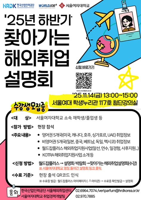 ▲ 찾아가는 해외취업 설명회 포스터.ⓒ서울여대