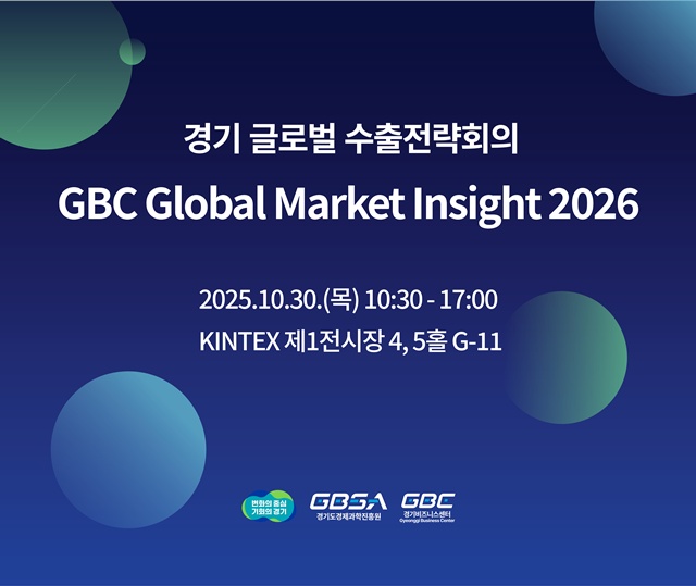 ▲ 경기도경제과학진흥원 G-FAIR 특별 세션 'GBC Global Market Insight 2026' 홍보 포스터. ⓒ경기도경제과학진흥원 제공