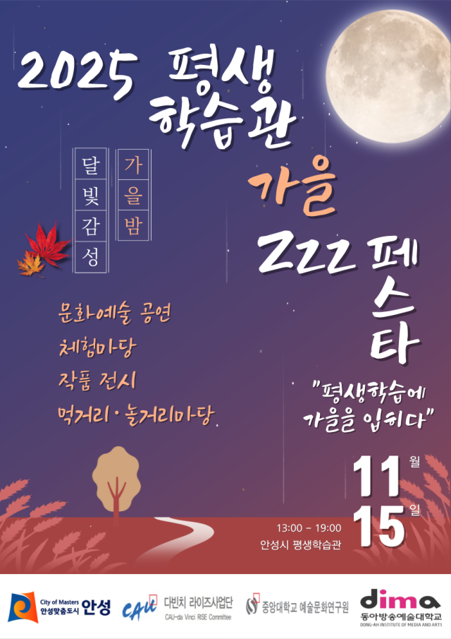 ▲ 2025년 평생학습관 추절기 평생학습축제 포스터ⓒ안성시 제공