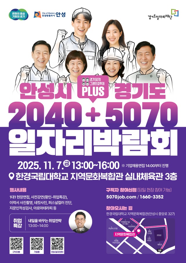 ▲ 안성시 2040,  경기도 5070 일자리박람회 포스터ⓒ안성시 제공
