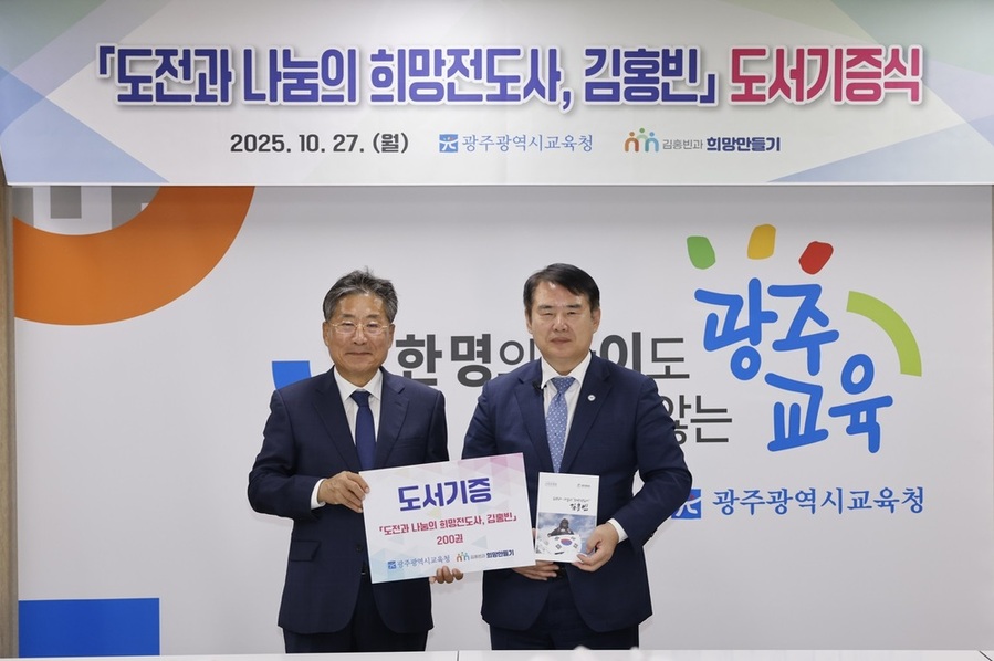 ▲ 이정선 광주시교육감(오른쪽)이 지난 27일 시교육청 상황실에서 진행한 ‘도전과 나눔의 희망전도사, 김홍빈’ 도서 전달식에서 류재선 (사)김홍빈과 희망만들기 이사장으로부터 도서를 기증받고 있다.ⓒ광주시교육청 제공 ▲ 이정선 광주시교육감(오른쪽)이 지난 27일 시교육청 상황실에서 진행한 ‘도전과 나눔의 희망전도사, 김홍빈’ 도서 전달식에서 류재선 (사)김홍빈과 희망만들기 이사장으로부터 도서를 기증받고 있다.ⓒ광주시교육청 제공