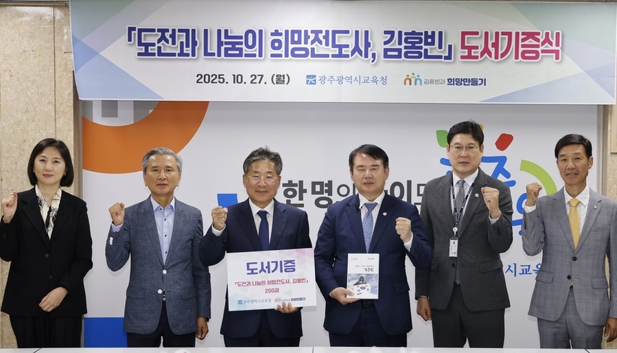 ▲ 이정선 광주시교육감(왼쪽 4번째)이 지난 27일 시교육청 상황실에서 진행한 ‘도전과 나눔의 희망전도사, 김홍빈’ 도서 전달식에서 류재선 (사)김홍빈과 희망만들기 이사장(왼쪽 3번째) 등 관계자와 기념사진을 촬영하고 있다.ⓒ광주시교육청 제공 ▲ 이정선 광주시교육감(왼쪽 4번째)이 지난 27일 시교육청 상황실에서 진행한 ‘도전과 나눔의 희망전도사, 김홍빈’ 도서 전달식에서 류재선 (사)김홍빈과 희망만들기 이사장(왼쪽 3번째) 등 관계자와 기념사진을 촬영하고 있다.ⓒ광주시교육청 제공