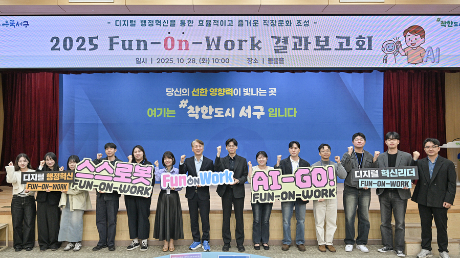 ▲ 광주 서구, 디지털 혁신 ‘펀온워크’ 성과 공유ⓒ광주시 서구청 제공 ▲ 광주 서구, 디지털 혁신 ‘펀온워크’ 성과 공유ⓒ광주시 서구청 제공