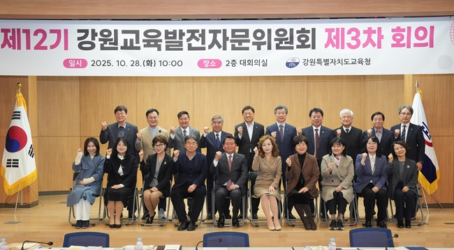 ▲ 강원특별자치도교육청이 28일 도교육청 대회의실에서 '제12기 강원교육발전자문위원회 제3차 회의'를 열고 내년도 도교육청 주요업무계획을 함께 논의했다. ⓒ강원특별자치도교육청 ▲ 강원특별자치도교육청이 28일 도교육청 대회의실에서 '제12기 강원교육발전자문위원회 제3차 회의'를 열고 내년도 도교육청 주요업무계획을 함께 논의했다. ⓒ강원특별자치도교육청