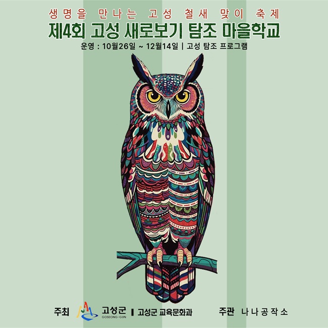 ▲ 새로보기 탐조 마을학교 홍보물. ⓒ고성군 ▲ 새로보기 탐조 마을학교 홍보물. ⓒ고성군