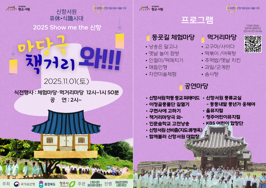 ▲ 11월 1일 청주시 상당구 용정동 신항서원에서 열리는 시민 참여형 가을 축제 2025 쇼미더 신항 포스터.ⓒ청주시