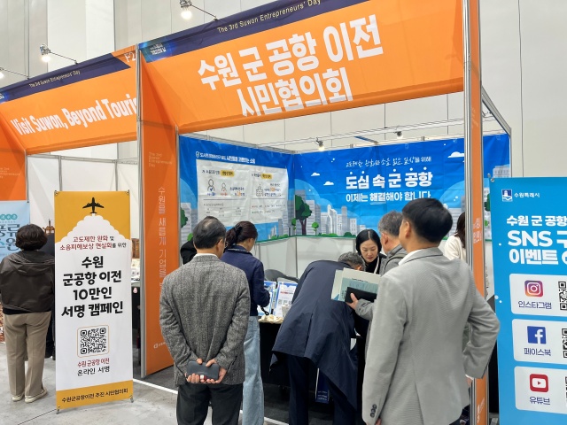 ▲ 수원군공항이전 및 경기통합국제공항추진 시민협의회가 제3회 수원시 기업인의 날 행사에서 10만 서명 캠페인을 전개하고 있다. ⓒ수원시 제공 ▲ 수원군공항이전 및 경기통합국제공항추진 시민협의회가 제3회 수원시 기업인의 날 행사에서 10만 서명 캠페인을 전개하고 있다. ⓒ수원시 제공