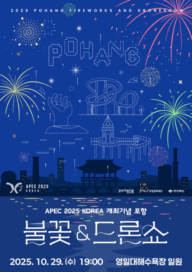 ▲ 불꽃&드론쇼 포스터.ⓒ포항시