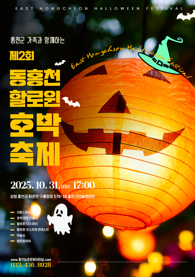 ▲ 제2회 동홍천 할로윈 호박 축제 홍보물. ⓒ홍천군 ▲ 제2회 동홍천 할로윈 호박 축제 홍보물. ⓒ홍천군