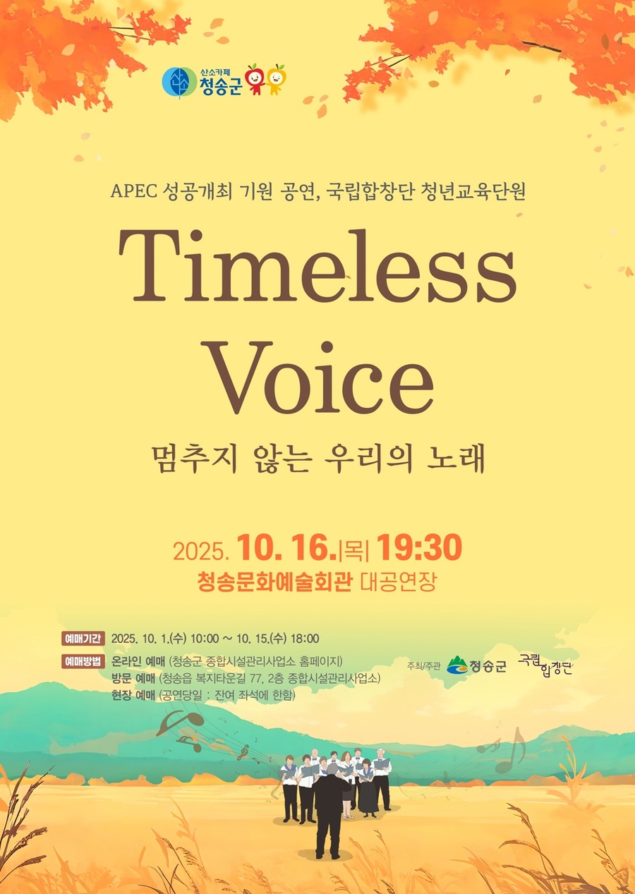 ▲ 청송군, 국립합창단 청년교육단원 Timeless Voice 멈추지 않는 우리의 노래 공연 포스터.ⓒ청송군