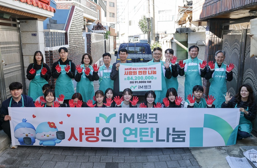 ▲ iM뱅크(아이엠뱅크, 은행장 황병우)는 28일 대구시 남구 이천동 일대에서 ‘iM뱅크와 함께하는 2025년 연탄 나눔 행사’를 열었다.ⓒiM뱅크