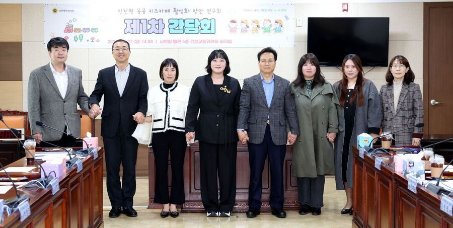 ▲ 인천형 키즈카페 활성화 연구회는 최근 시의회 건설교통위원회 세미나실에서 이단비 시의원을 비롯,  인천시 및 학계 관련자, 보육 관련 전문가 등이 참석한 가운데 제1차 간담회를 개최했다. ⓒ인천시의회 제공