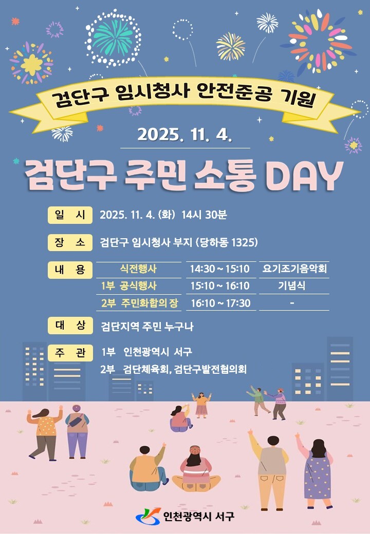 ▲ ‘검단구 주민소통 DAY’행사 포스터 ⓒ서구 제공