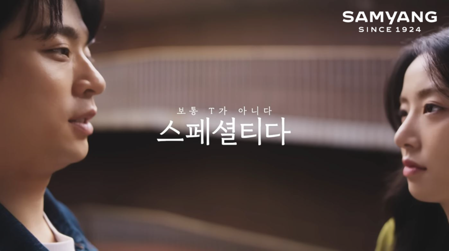 ▲ 삼양그룹 ‘보통T가 아니다 스페셜티다’편ⓒ삼양그룹