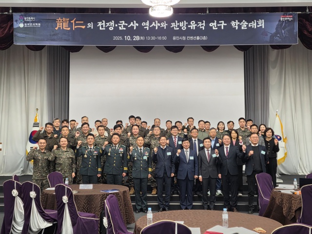 ▲ 지난 28일 용인시청 컨벤션홀에서 열린 ‘용인 전쟁·군사 역사와 관방유적 연구’ 학술대회에서 참가자들이 기념촬영을 하고 있다. ⓒ용인시 제공