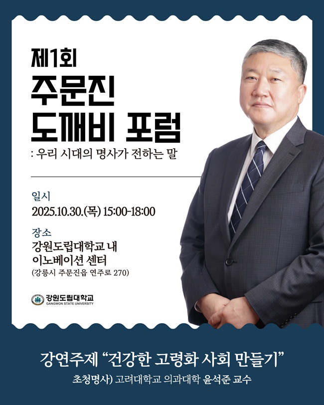 ▲ 제1회 주문진 도깨비 포럼 홍보물. ⓒ강원도립대학교 ▲ 제1회 주문진 도깨비 포럼 홍보물. ⓒ강원도립대학교