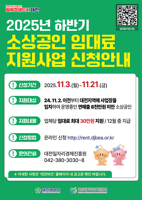 ▲ 대전시의 ‘하반기 임대료 지원사업’ 추진 홍보물.ⓒ대전시
