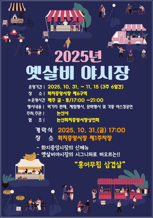 ▲ 2025 옛살비 야시장' 포스터.ⓒ논산시
