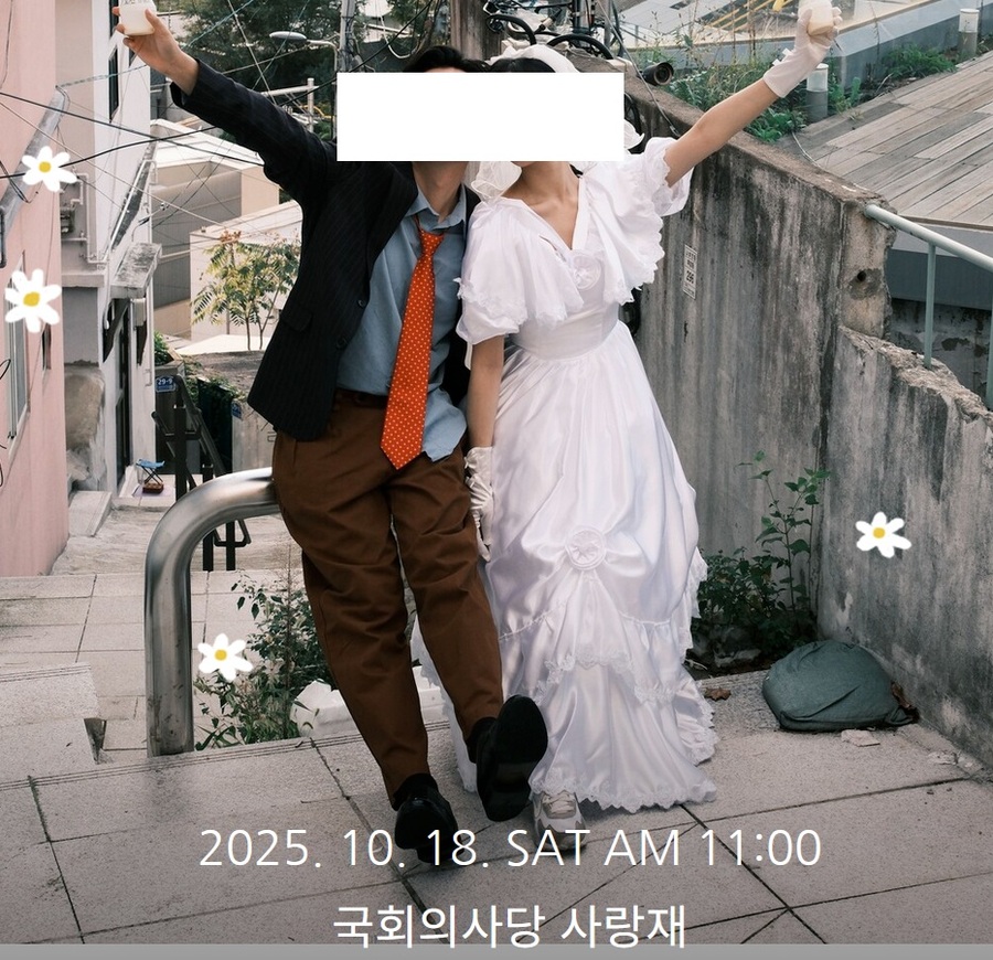 ▲ 최근 최민희 더불어민주당 의원의 딸이 배포했던 온라인 청첩장 사진. 이 사진은 지난해 서울 용산구 해방촌에서 촬영된 것으로 드러났다. ⓒ뉴데일리