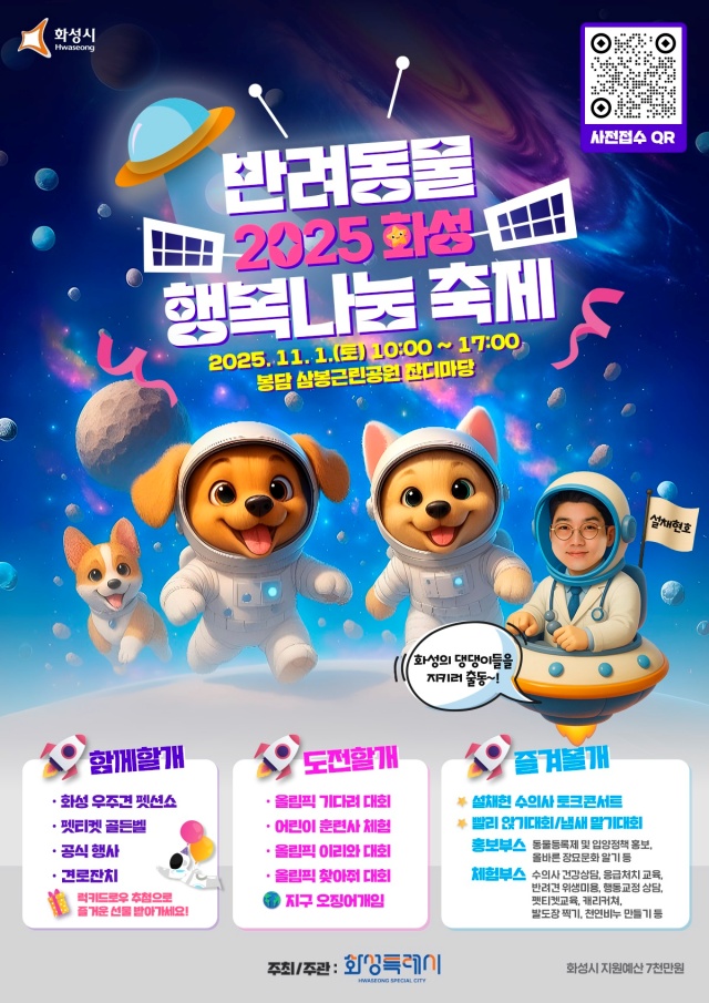 ▲ 2025 화성 반려동물 행복나눔 축제 포스터ⓒ화성시 제공