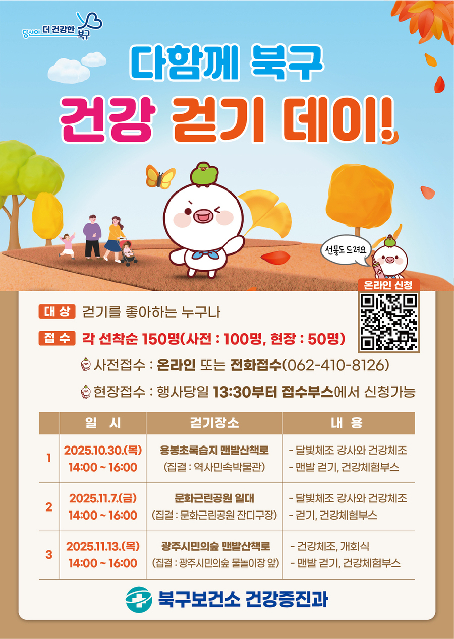 ▲ 다함께 북구 건강 걷기 데이 행사_포스터ⓒ광주시 북구청 제공 ▲ 다함께 북구 건강 걷기 데이 행사_포스터ⓒ광주시 북구청 제공