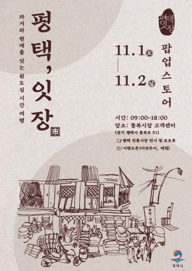▲ 원도심의 과거와 현재를 잇는 복고풍 감성 반짝 매장 평택 잇장 포스터ⓒ평택시 제공