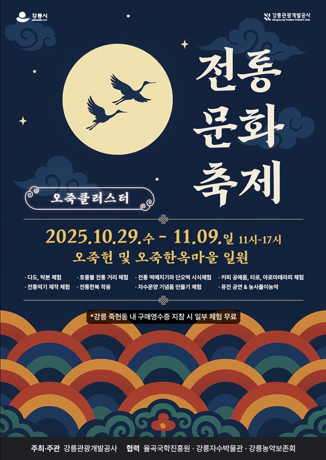 ▲ 오죽클러스터 전통문화축제 홍보물. ⓒ강릉관광개발공사 ▲ 오죽클러스터 전통문화축제 홍보물. ⓒ강릉관광개발공사