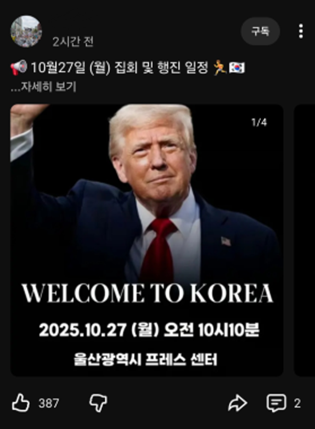 ▲ 10월 27일 오전, 모 우파 유튜버가 올린 글이다. 트럼프를 환영하며 행진하자는 포스터를 올렸다.