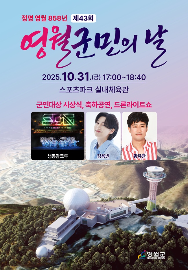 ▲ 제43회 영월군민의 날 홍보물. ⓒ영월군 ▲ 제43회 영월군민의 날 홍보물. ⓒ영월군