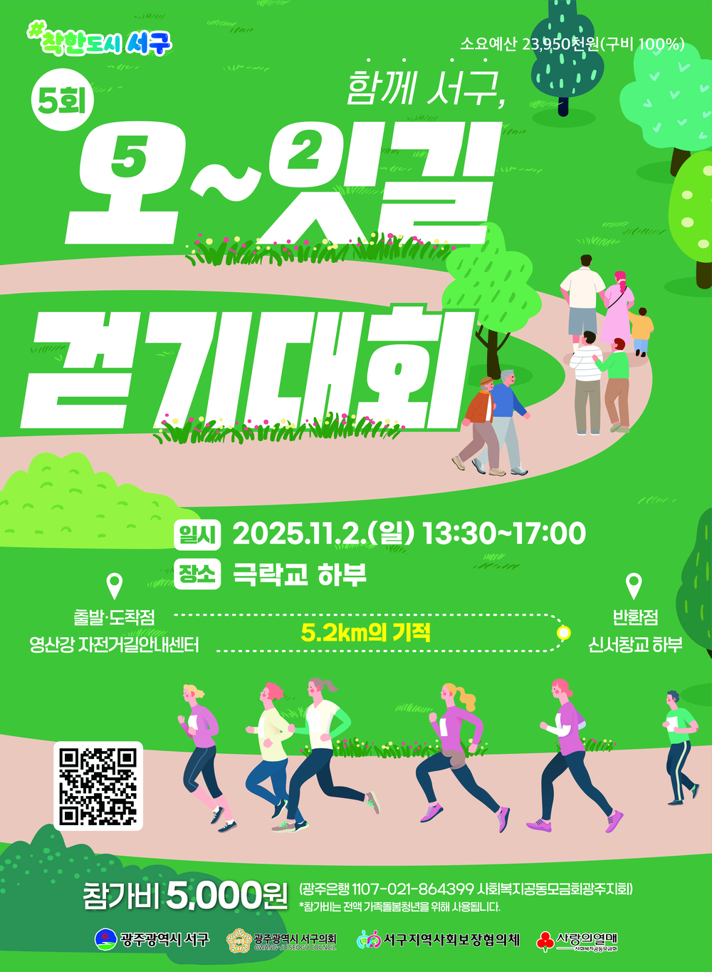 ▲ 서구, 5000원 걷기로 착한 나눔 실천ⓒ광주시 서구청 제공 ▲ 서구, 5000원 걷기로 착한 나눔 실천ⓒ광주시 서구청 제공