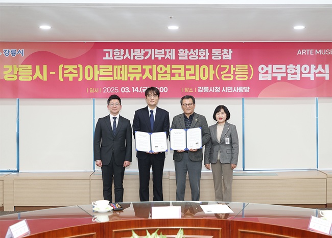 ▲ 지난 3월 아르떼뮤지엄코리아와의 고향사랑기부제 활성화 동참 업무협약식 장면.
ⓒ강릉시 ▲ 지난 3월 아르떼뮤지엄코리아와의 고향사랑기부제 활성화 동참 업무협약식 장면.
ⓒ강릉시