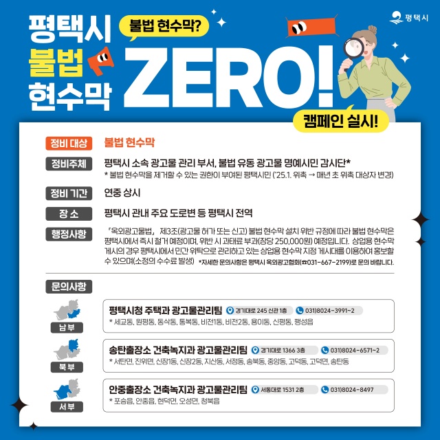 ▲ 불법 현수막 ZERO 캠페인 전개 포스터ⓒ평택시 제공