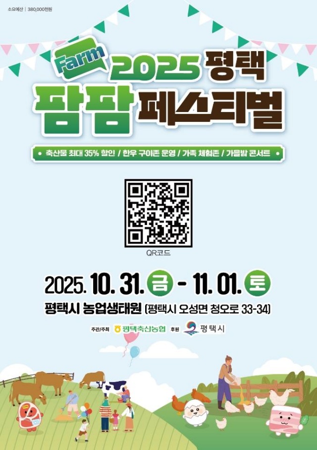 ▲ ‘2025 평택 팜(farm)팜 페스티벌’포스터ⓒ평택축산업협동조합 제공 ▲ ‘2025 평택 팜(farm)팜 페스티벌’포스터ⓒ평택축산업협동조합 제공