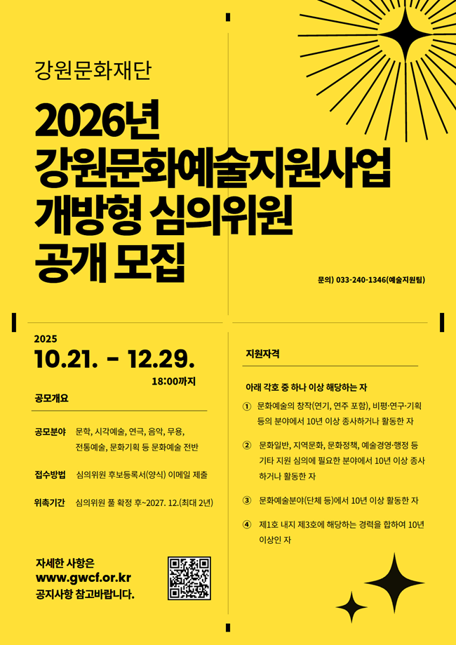 ▲ 2026년도 강원문화예술지원사업 개방형 심의위원 공개 모집 포스터. ⓒ강원문화재단 ▲ 2026년도 강원문화예술지원사업 개방형 심의위원 공개 모집 포스터. ⓒ강원문화재단
