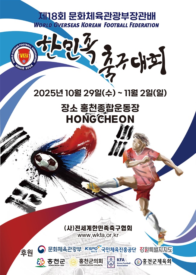 ▲ 제18회 문화체육관광부 장관배 2025년 전 세계 한민족 축구대회 홍보물. ⓒ홍천군 ▲ 제18회 문화체육관광부 장관배 2025년 전 세계 한민족 축구대회 홍보물. ⓒ홍천군