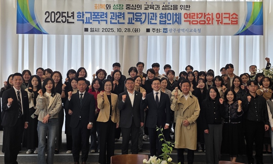▲ 광주시교육청이 지난 28일 남구 한 컨벤션 센터에서 진행한 학교폭력 교육기관 대상 역량강화 워크숍에서 참가자들이 기념사진을 촬영하고 있다.ⓒ광주시교육청 제공 ▲ 광주시교육청이 지난 28일 남구 한 컨벤션 센터에서 진행한 학교폭력 교육기관 대상 역량강화 워크숍에서 참가자들이 기념사진을 촬영하고 있다.ⓒ광주시교육청 제공