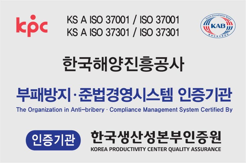 ▲ 부패방지·준법경영시스템 인증. ⓒ한국해양진흥공사