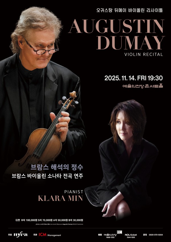 ▲ 오귀스땅 뒤메이 브람스 바이올린 소나타 전곡 리사이틀 포스터.ⓒ아템포